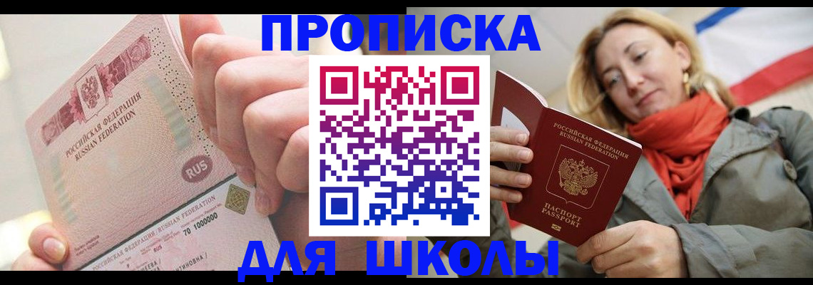 временная регистрация для школы в Балашове
